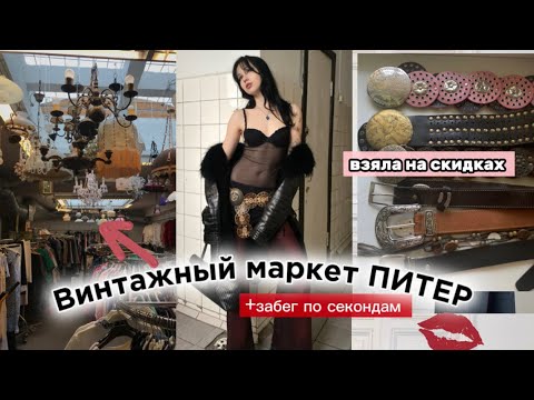 ° Винтажный Маркет В Питере: Сумки Из Италии, Ажурные Ремни , Bdsm Костюмы