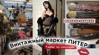 ⋆｡° ВИНТАЖНЫЙ МАРКЕТ В ПИТЕРЕ: сумки из Италии, ажурные ремни , BDSM костюмы