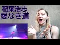 稲葉浩志 - 愛なき道 |Live Reaction/リアクション/海外の反応|