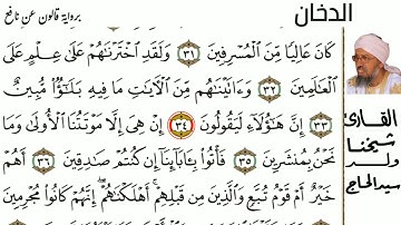 44 سورةالدخان  للمقرئ شيخنا ولد سيد الحاج حفظه الله