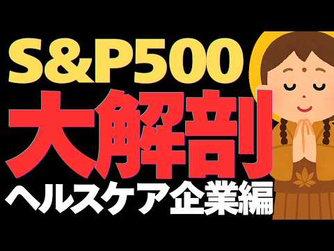 【S&P500大解剖】ヘルスケア企業編！テック企業だけじゃない米国牽引企業