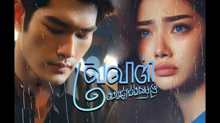 ភាគទី៦ រឿង ស្រលាញ់បងជ្រៅជាងសមុទ្រ #ម៉ីសនសុធារី #និទានស្នេហ៍ #ប្រលោមលោក #mst #original #lovestory