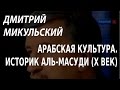 ACADEMIA. Дмитрий Микульский. Арабская культура. Историк Аль-Масуди (X век). Канал Культура