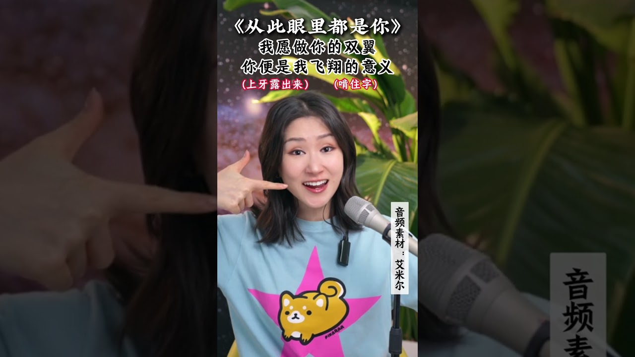 经典歌曲讲解《从此眼里都是你》超适合零基础学唱，歌好听节奏还有感染力，我们要了解学习每个技巧的具体方法，才能更好运用到歌曲中，喜欢这个系列的也可以回头看看温故知新嘛#学唱歌 #唱歌 #音樂 #分享
