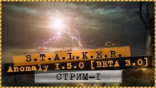 S.T.A.L.K.E.R.: Anomaly 1.5.0 [BETA 3.0] 💣Первый взгляд 🎮 Стрим#1