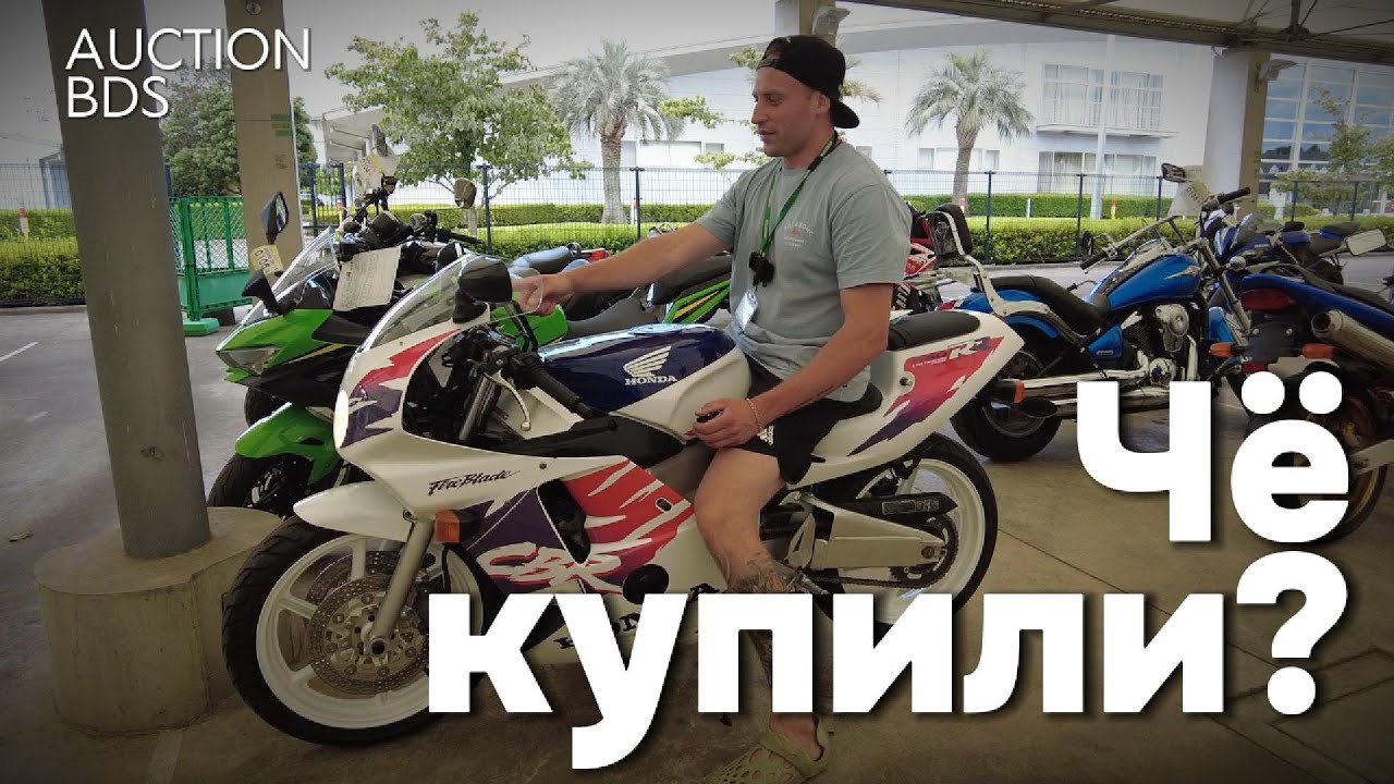 Чё купили? | Аукцион Японии | motolife.ru