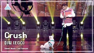[예능연구소] Crush - Ego(크러쉬 – 미워(With 두유)) FanCam (Horizontal Ver.) | Show! MusicCore | MBC231118방송
