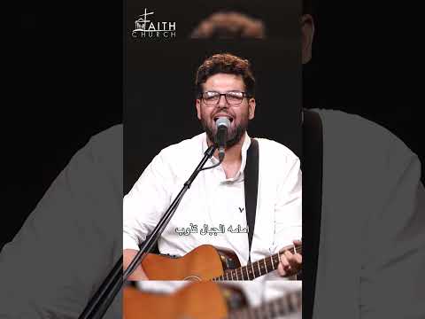 اسمه رب الجنود امامه الجبال تذوب يكسر كل القيود كنيسة الإيمان الإنجيلية شفتاي تسبحانك