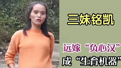三妹銘凱遠嫁負心漢，窮困潦倒卻堅持生下5胎，是被迫還是炒作？ - 天天要聞