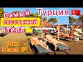 Турция 2021. БЕССТЫЖИЙ отель в Мармарисе. Voxx Marmaris Beach Resort 5*. Отдыхаем в отеле 16+