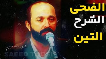 تلاوة اسطورية نادرة | سورة الضحى الانشراح التين | القارئ سعيد طوسي Sheikh Saeed Toosi 2023