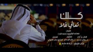 كلك تعالي غلا - كلمات الشاعر مساعد الرشيدي رحمه الله - أداء عوض زعل ( حصرياً) | 2021