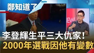 李登輝生平三大仇家!2000年選戰本該棄連保宋?曝全因他隱瞞民調...│呂惠敏主持│【鄭知道了精選】20200731│三立iNEWS