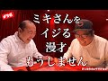 #36「ミキさんをイジる漫才はもうしません…」きしたかののブタピエロ