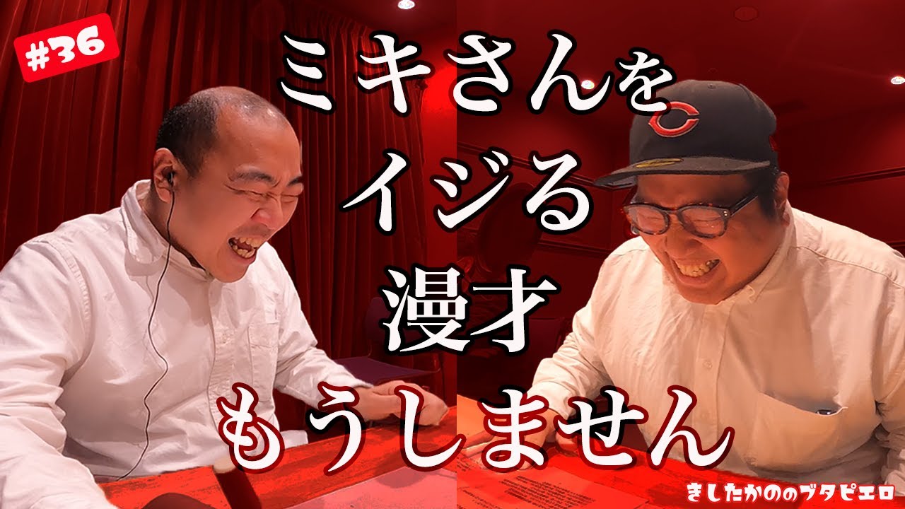 #36「ミキさんをイジる漫才はもうしません…」きしたかののブタピエロ