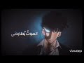 اغنية الموت يطاردني 