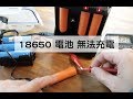 18650電池無法充電 救援法