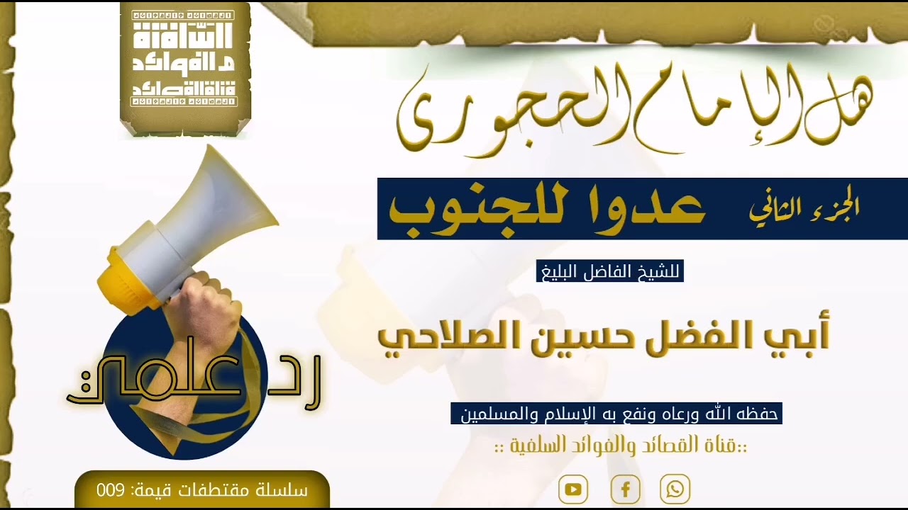 (هل الإمام الحجوري عدو للجنوب) الجزء 2/للشيخ الفاضل أبي الفضل حسين الصلاحي حفظه الله 