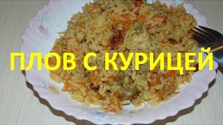 ПЛОВ с КУРИЦЕЙ оОчень ВКУСНЫЙ рецепт/ПЛОВ РЕЦЕПТ #рецептпловаскурицей ПЛОВ с КУРИЦЕЙ оОчень ВКУСНЫЙ рецепт/ПЛОВ РЕЦЕПТ #рецептпловаскурицей