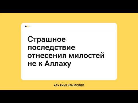 118. Страшное последствие отнесения милостей не к Аллаху || Абу Яхья Крымский 