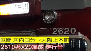 近鉄2610系X20編成大阪上本町行き急行 走行音