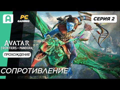 Видео: Avatar Frontiers of Pandora Прохождение на русском серия 2 (Сопротивление)