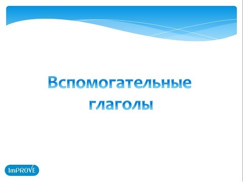 Вспомогательные глаголы. Зачем они нужны?