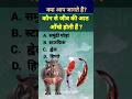 #gk #gkinhindi #gkquiz #gs #gs #gkgsquestion #gkandgs #shortvideo #viralvideo #trending #gkquestions