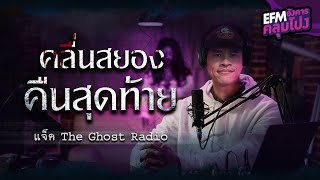 คลื่นสยองคืนสุดท้าย | แจ็ค The Ghost Radio - HIGHLIGHT อังคารคลุมโปง 13 ก.ย. 65