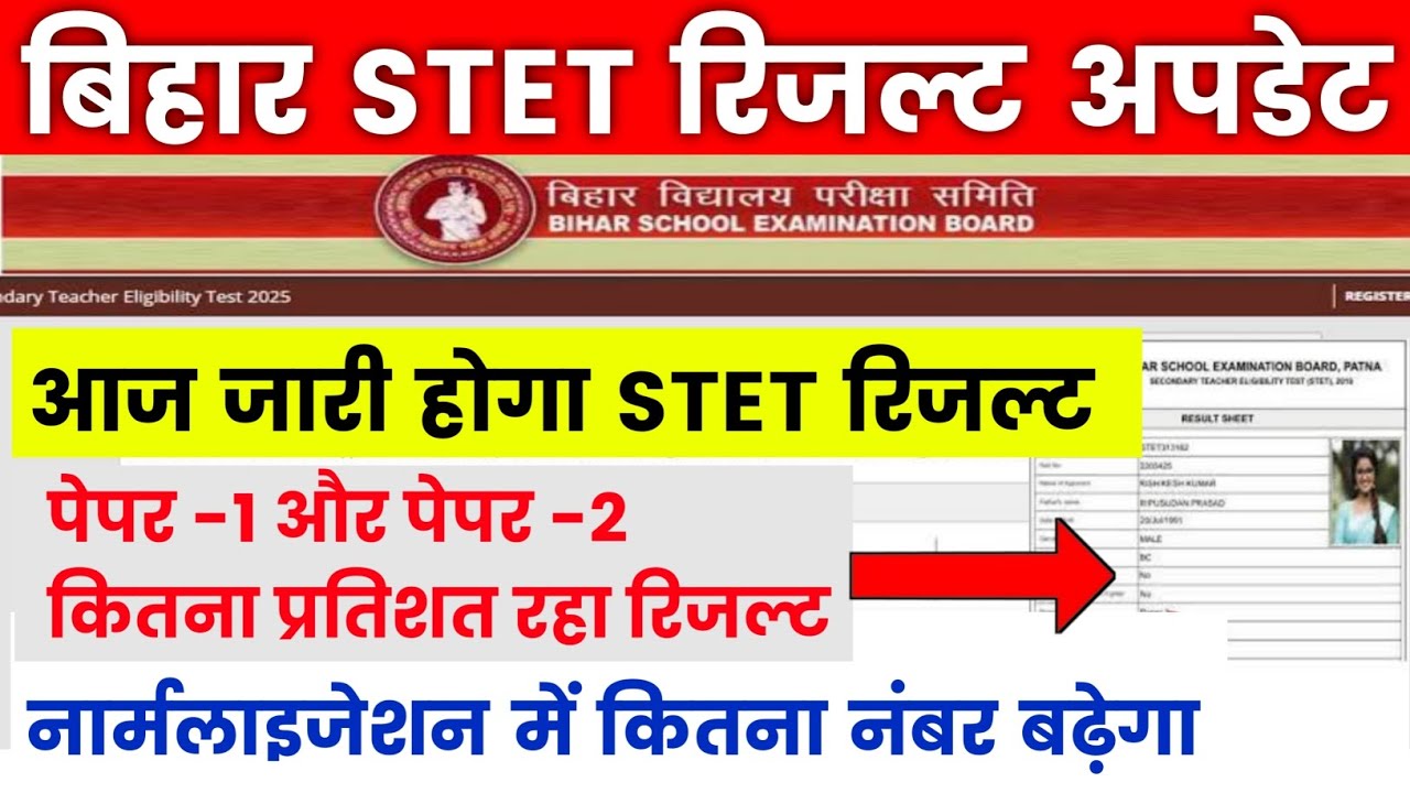 Bihar STET Result Update || आज जारी होगा STET रिजल्ट✅STET Normalization कितना नंबर बढ़ेगा 
