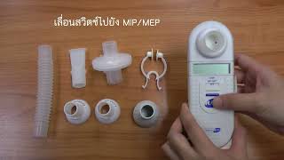 การทดสอบ Maximum inspiratory pressure (MIP) และ Maximum expiratory pressure (MEP)