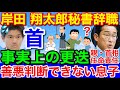 七光り息子クビ★岸田首相長男の翔太郎秘書官 来月1日付け交代へ 事実上の更迭