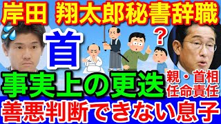 七光り息子クビ★岸田首相長男の翔太郎秘書官 来月1日付け交代へ 事実上の更迭