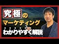 マーケティングって何ですか？　70億円を売り上げたコンサルタントがわかりやすく解説