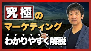 マーケティングって何ですか？　70億円を売り上げたコンサルタントがわかりやすく解説