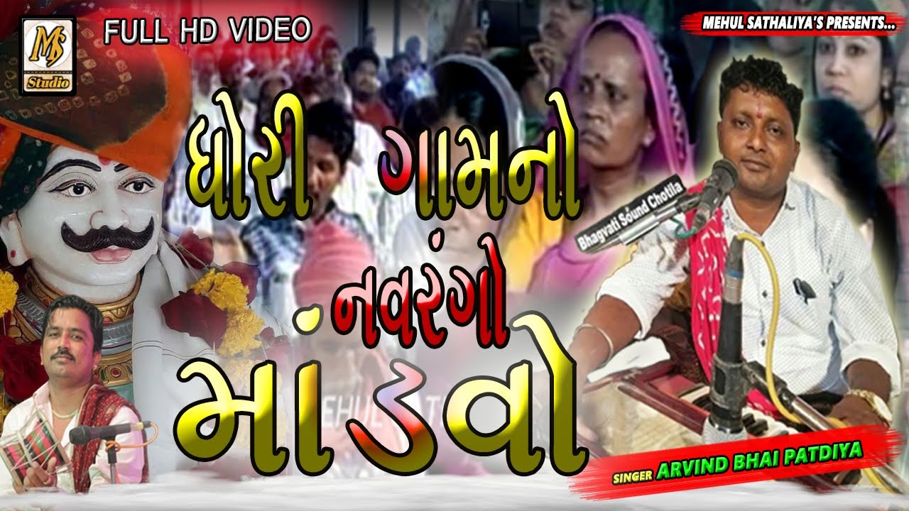 DHORI GAAM NO NAVRANGO MANDVO - ARVIND BHAI PATDIYA - MEHUL SATHALIYA - MS STUDIO