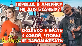 СКОЛЬКО ДЕНЕГ нужно привезти с собой в США на ПЕРВОЕ ВРЕМЯ?