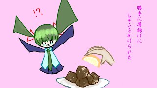 勝手に唐揚げにレモンをかけられた / 初音ミク
