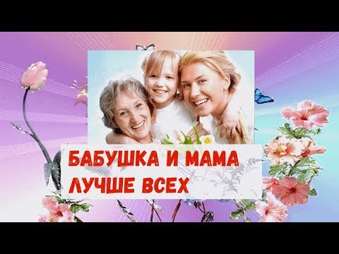 Бабушка и мама лучше всех Песня для мам и бабушек