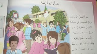 رفاق المدرسة نص القراءة الصفحة 10 كتاب اللغة العربية السنة الخامسة ابتدائي