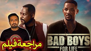 مراجعة فيلم - Bad Boys for Life