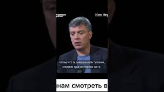 Все,что можно было сделать,чтобы Украину сделать врагом...Борис Немцов #немцов #шортс #shorts