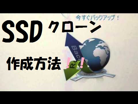 Ssd クローン