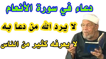 دعاء في سورة الأنعام لا يرد الله من دعا به ردده وراقب ما سيحدث لك لا يعرفه كثير من الناس