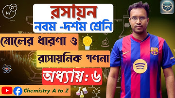 মোলের ধারণা ও রাসায়নিক গণনা। class -1। নবম-দশম শ্রেণি