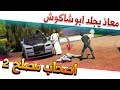 فلم 20 اصحاب مصلح معاذ يبرد حرته في ابو شاكوش لايفوتك GTA 5 