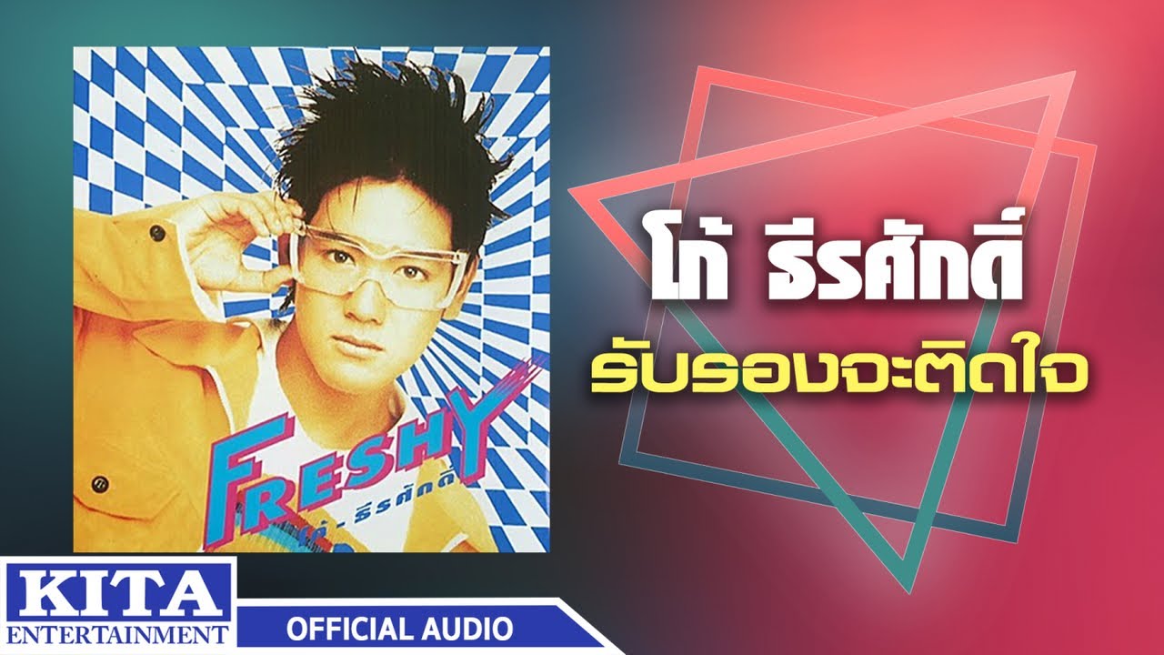 ปกเพลง รับรองจะติดใจ (Audio) — KO THEERASAK