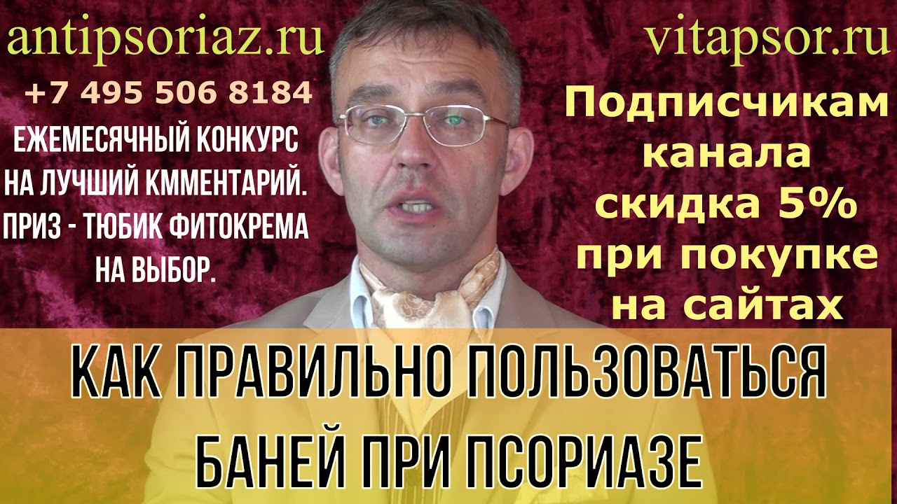 Как правильно пользоваться баней при псориазе.