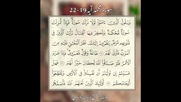 سورة محمد آية 19-22 بصوت الشيخ ياسر الدوسري