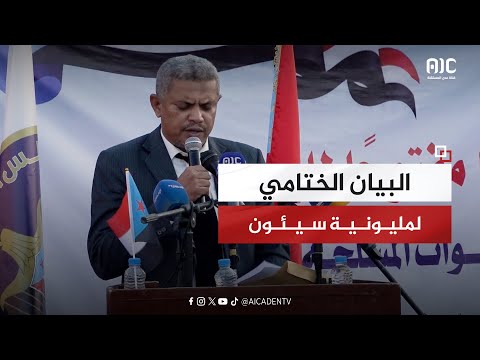 البيان الختامي لمليونية النصر وإعلان دولة الجنوب العربي بسيئون